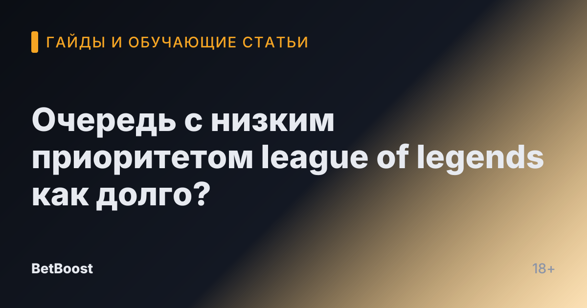 Очередь с низким приоритетом league of legends как долго?