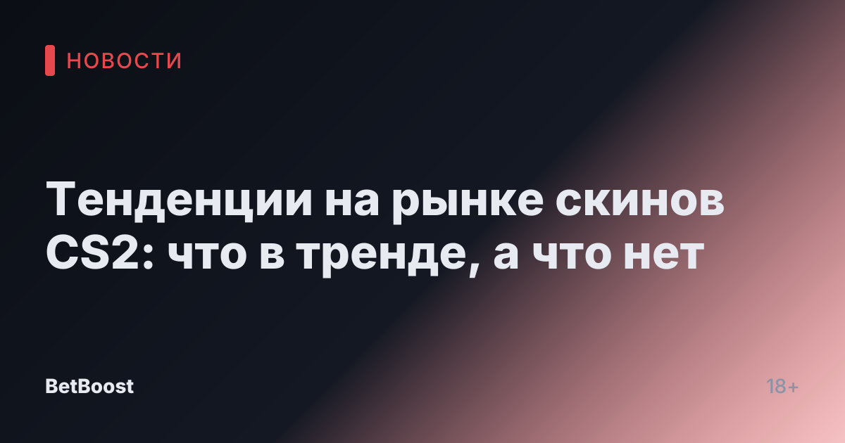 Тенденции на рынке скинов CS2: что в тренде, а что нет