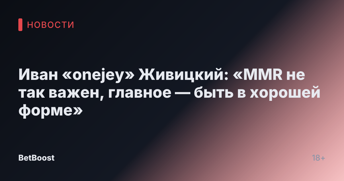 Иван «onejey» Живицкий: «MMR не так важен, главное — быть в хорошей форме»