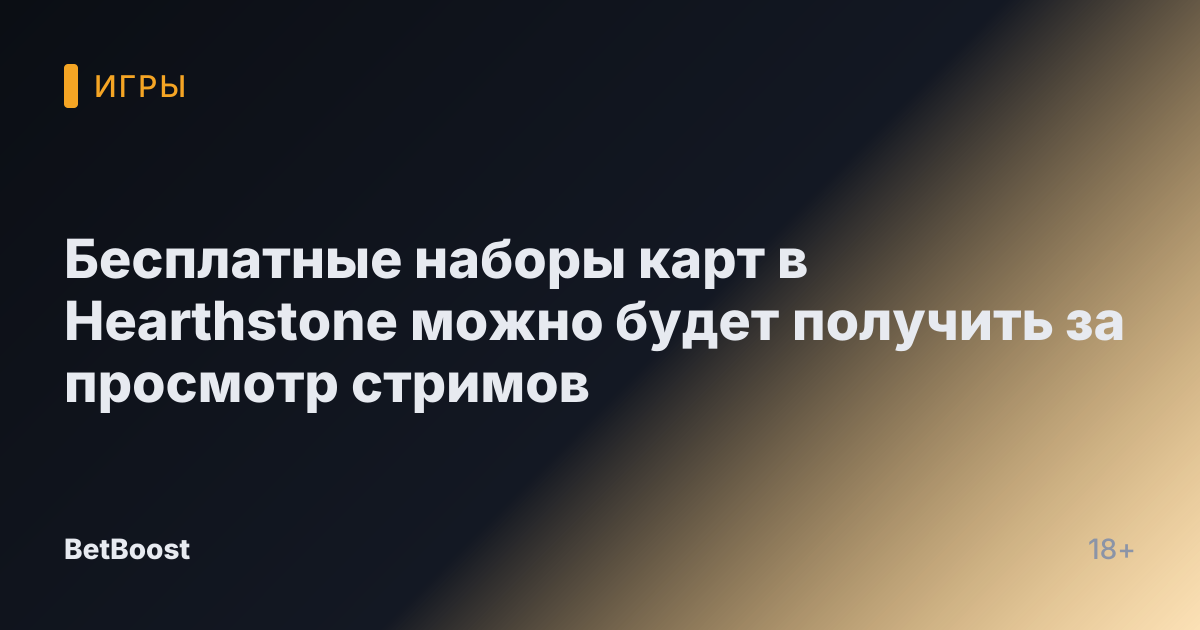 Бесплатные наборы карт в Hearthstone можно будет получить за просмотр стримов