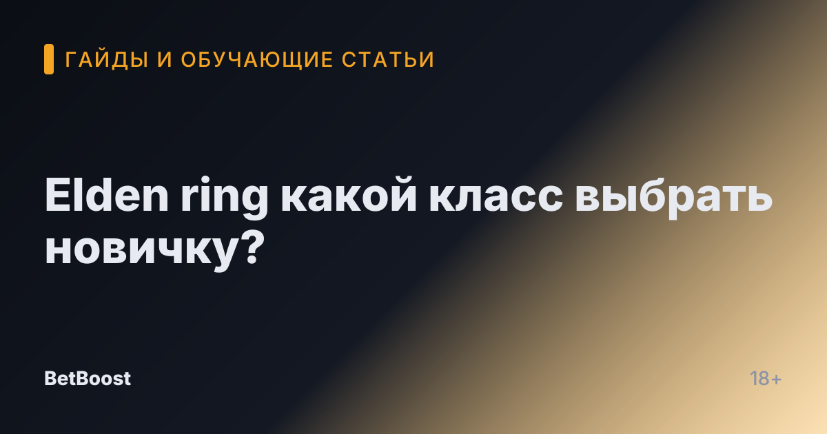 Elden ring какой класс выбрать новичку?