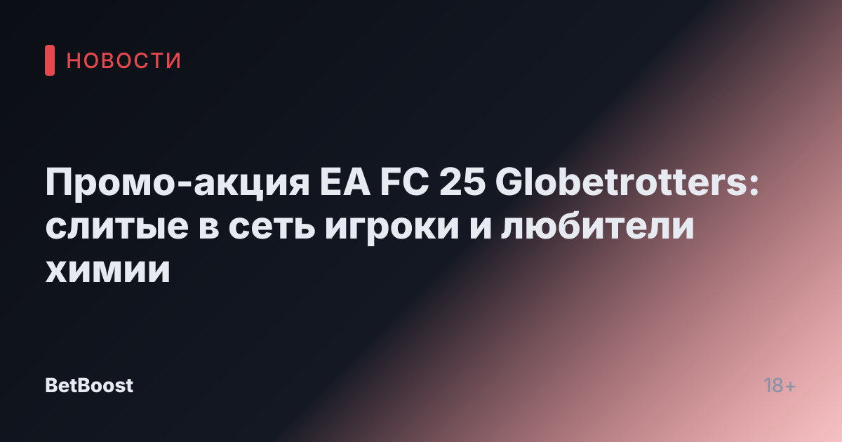 Промо-акция EA FC 25 Globetrotters: слитые в сеть игроки и любители химии