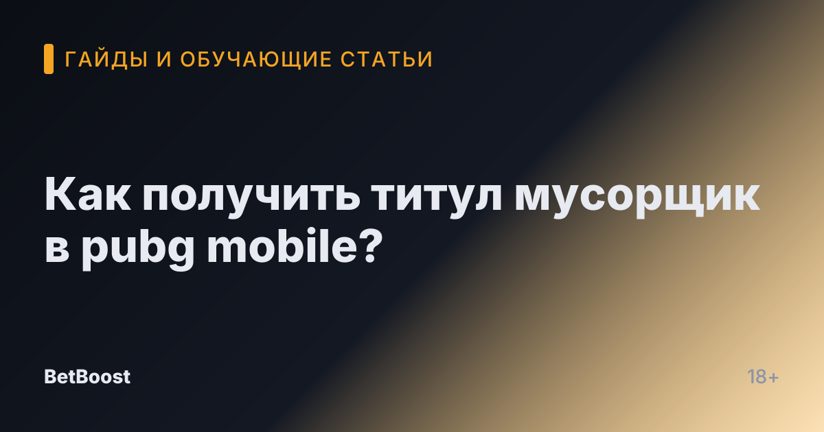 Как получить титул мусорщик в pubg mobile?