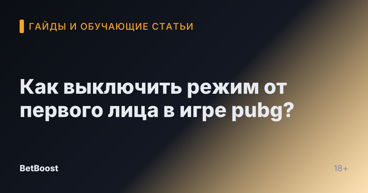 Как выключить режим от первого лица в игре pubg?