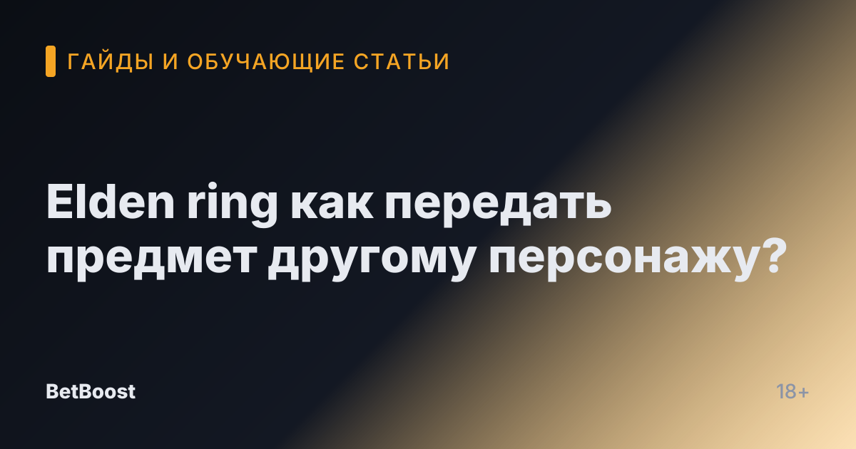 Elden ring как передать предмет другому персонажу?