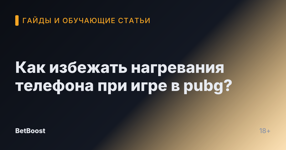 Как избежать нагревания телефона при игре в pubg?