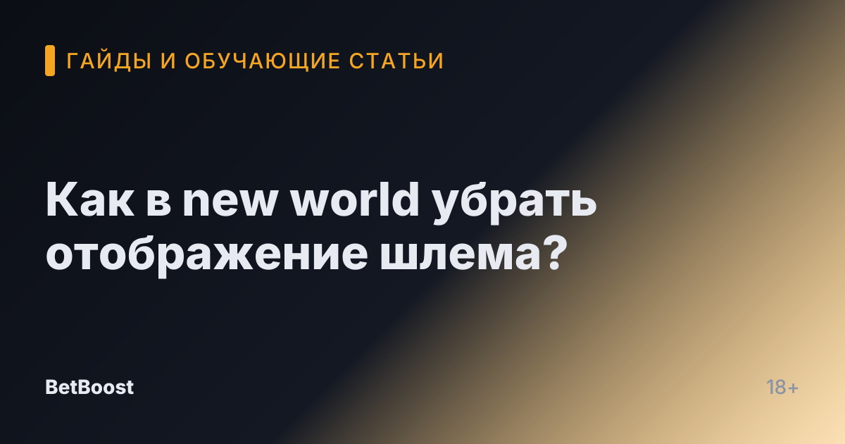 Как в new world убрать отображение шлема?