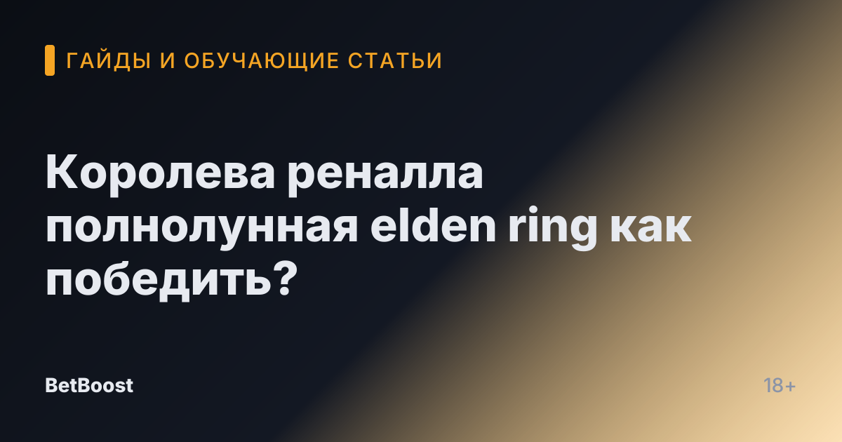 Королева реналла полнолунная elden ring как победить?