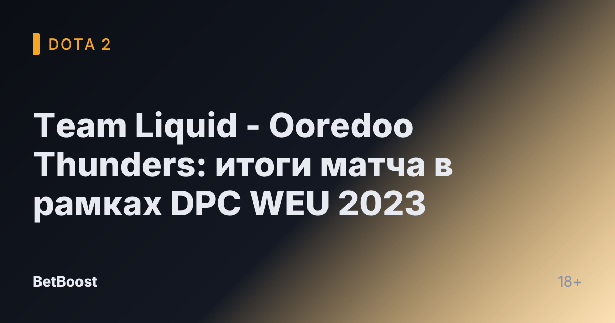 Team Liquid - Ooredoo Thunders: итоги матча в рамках DPC WEU 2023