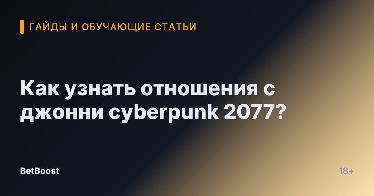 Как узнать отношения с джонни cyberpunk 2077?