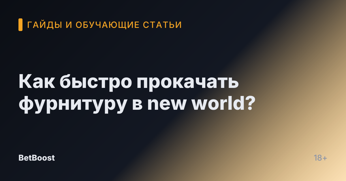 Как быстро прокачать фурнитуру в new world?