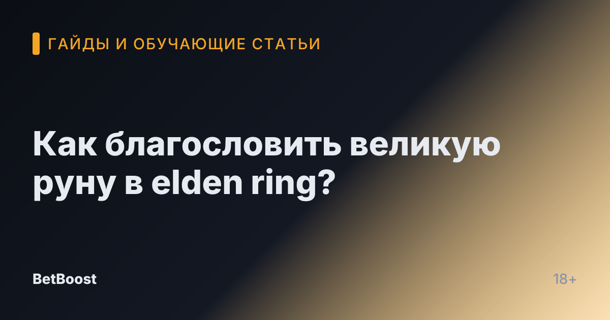 Как благословить великую руну в elden ring?