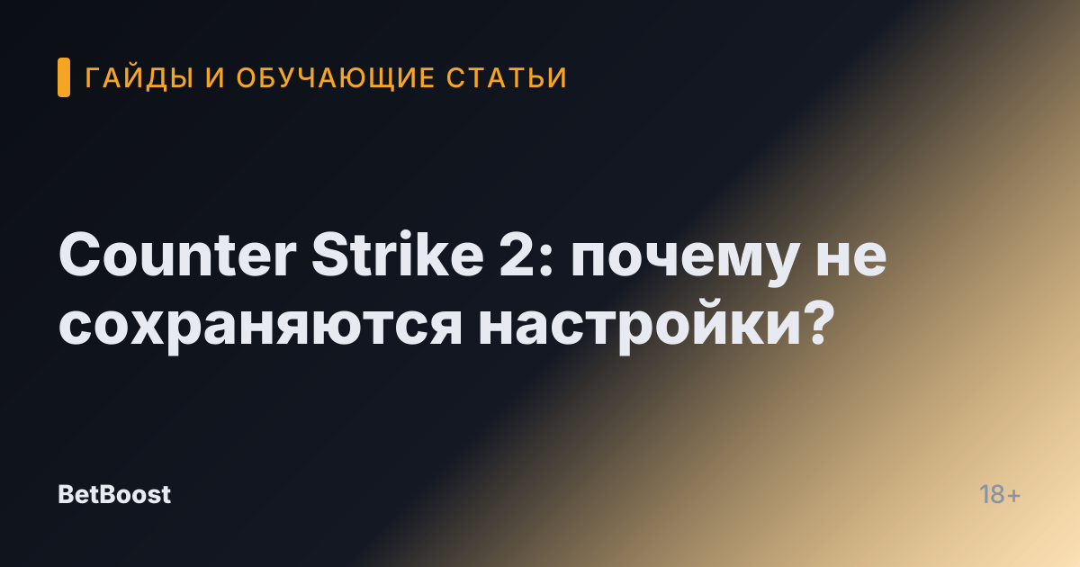 Counter Strike 2: почему не сохраняются настройки?