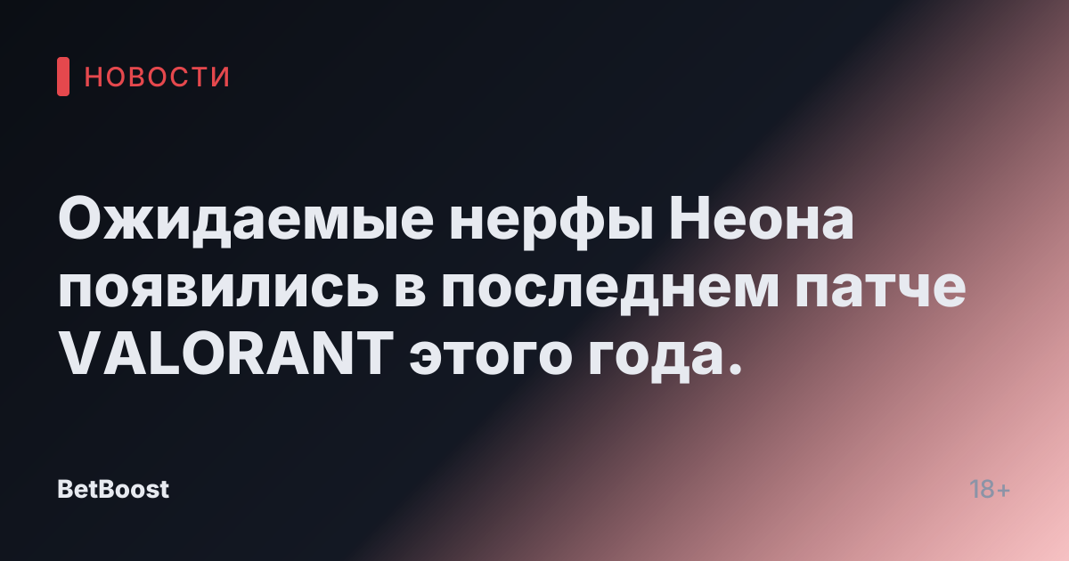Ожидаемые нерфы Неона появились в последнем патче VALORANT этого года.