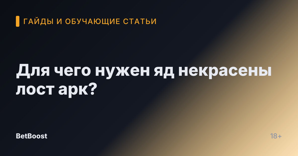 Для чего нужен яд некрасены лост арк?