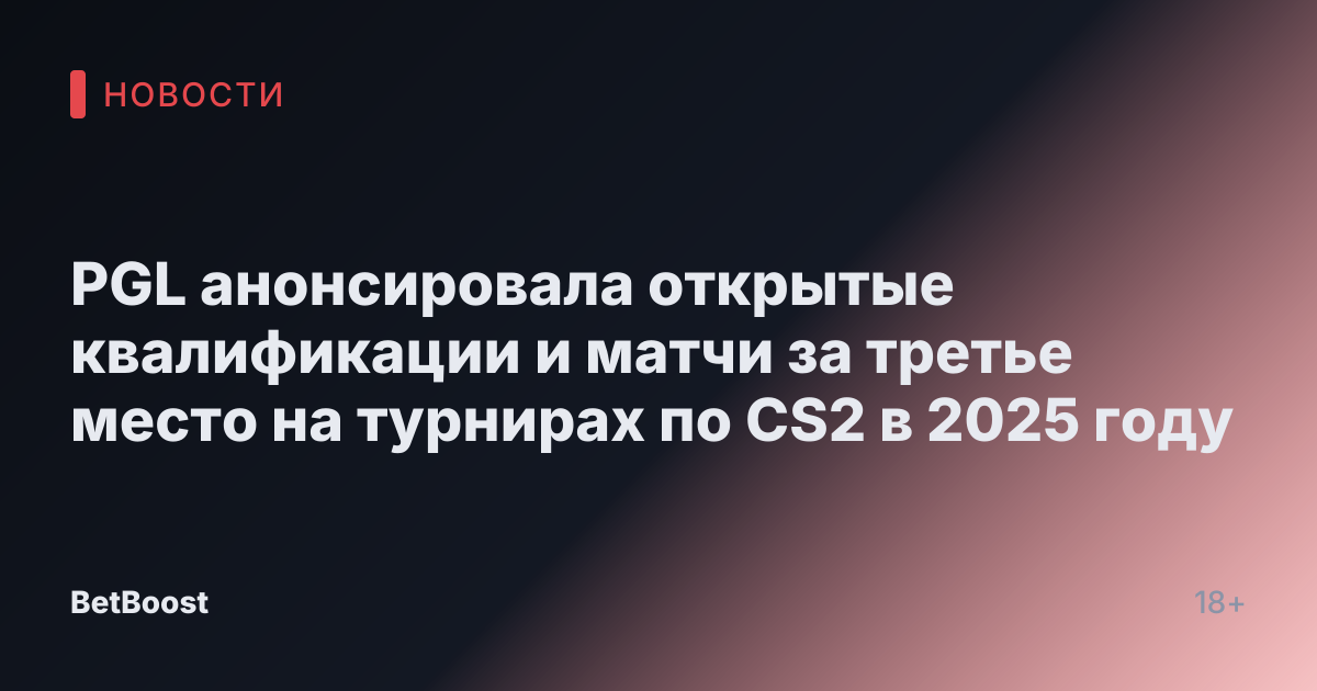 PGL анонсировала открытые квалификации и матчи за третье место на турнирах по CS2 в 2025 году