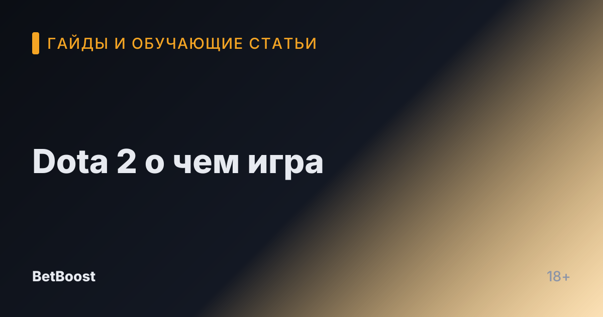 Dota 2 о чем игра