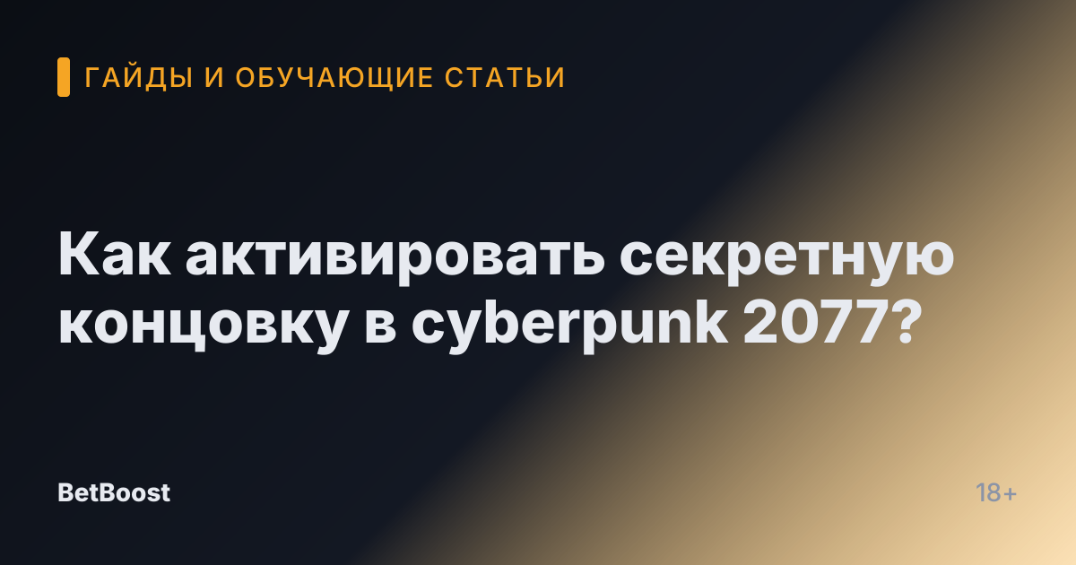 Как активировать секретную концовку в cyberpunk 2077?