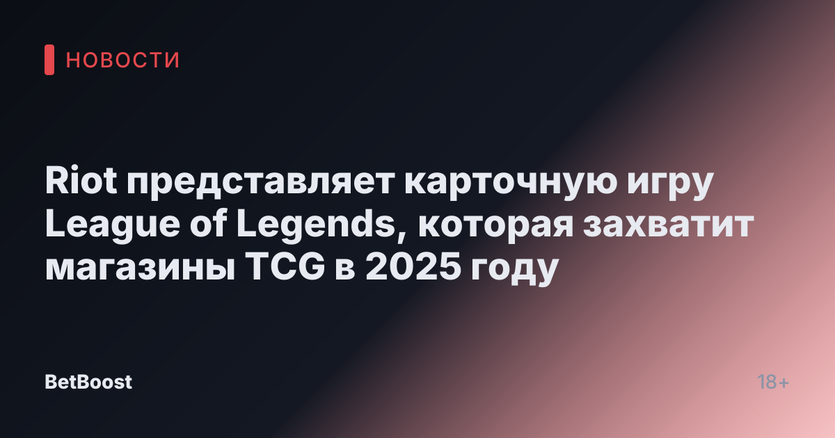 Riot представляет карточную игру League of Legends, которая захватит магазины TCG в 2025 году