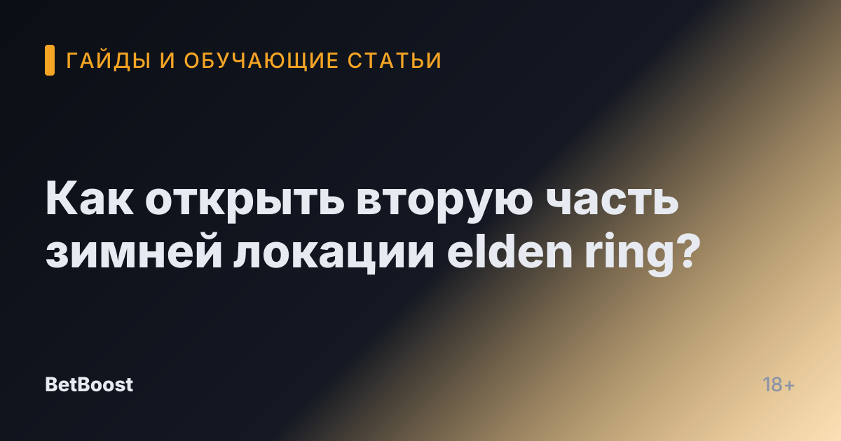 Как открыть вторую часть зимней локации elden ring?