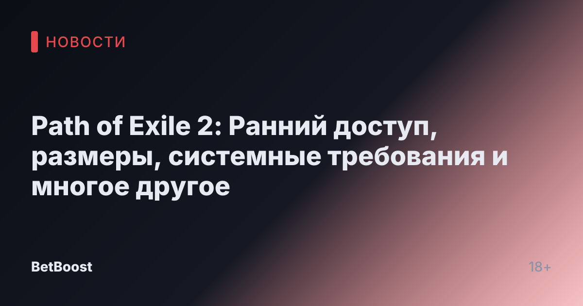 Path of Exile 2: Ранний доступ, размеры, системные требования и многое другое