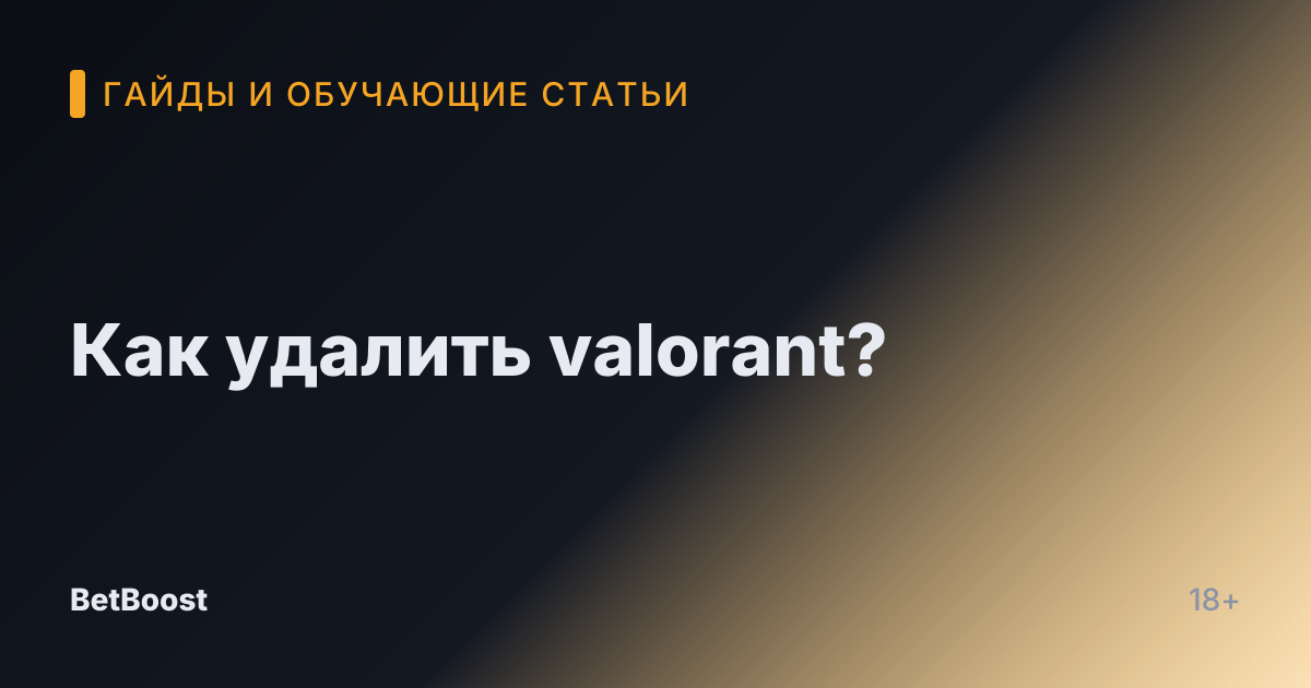 Как удалить valorant?