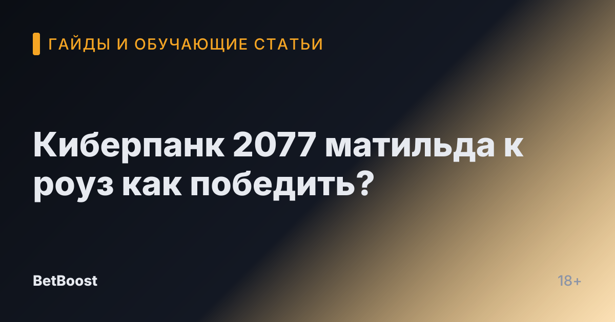 Киберпанк 2077 матильда к роуз как победить?
