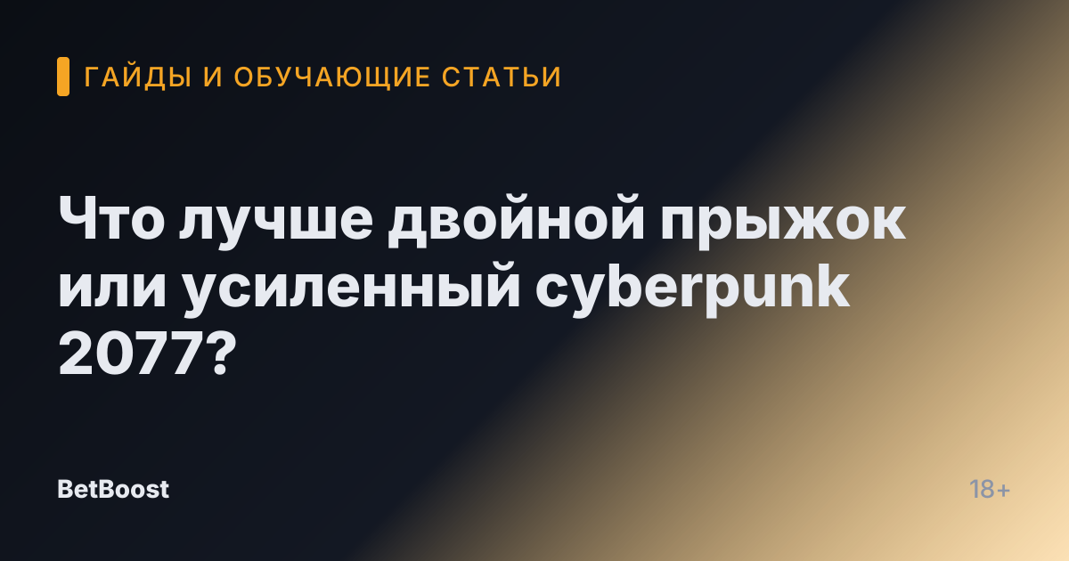 Что лучше двойной прыжок или усиленный cyberpunk 2077?