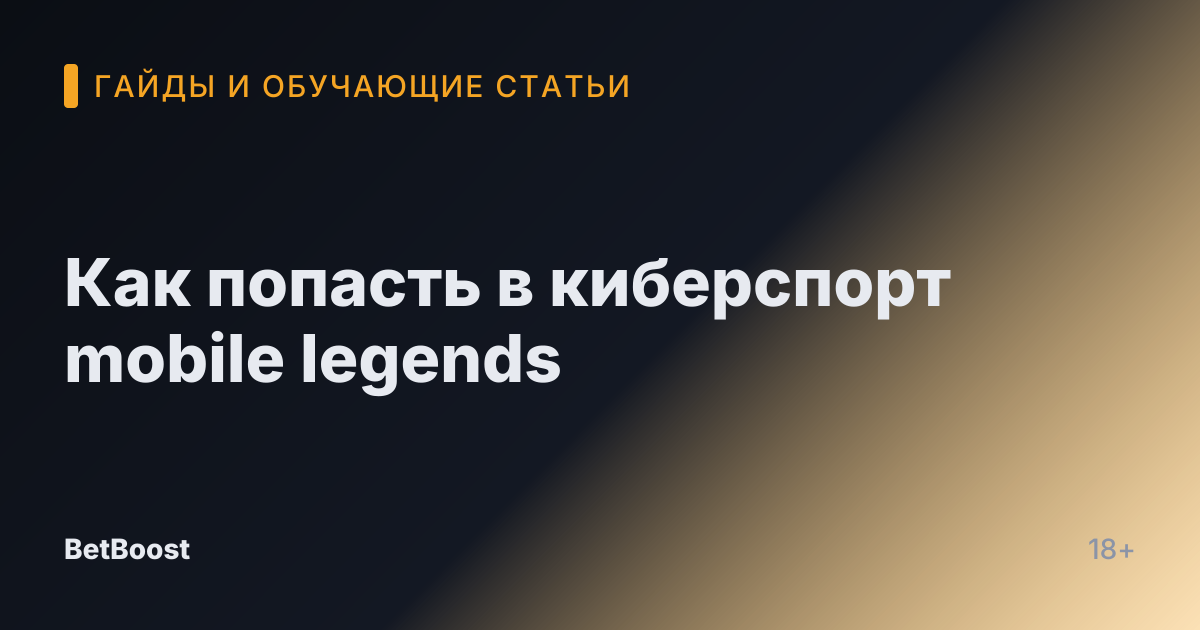 Как попасть в киберспорт mobile legends