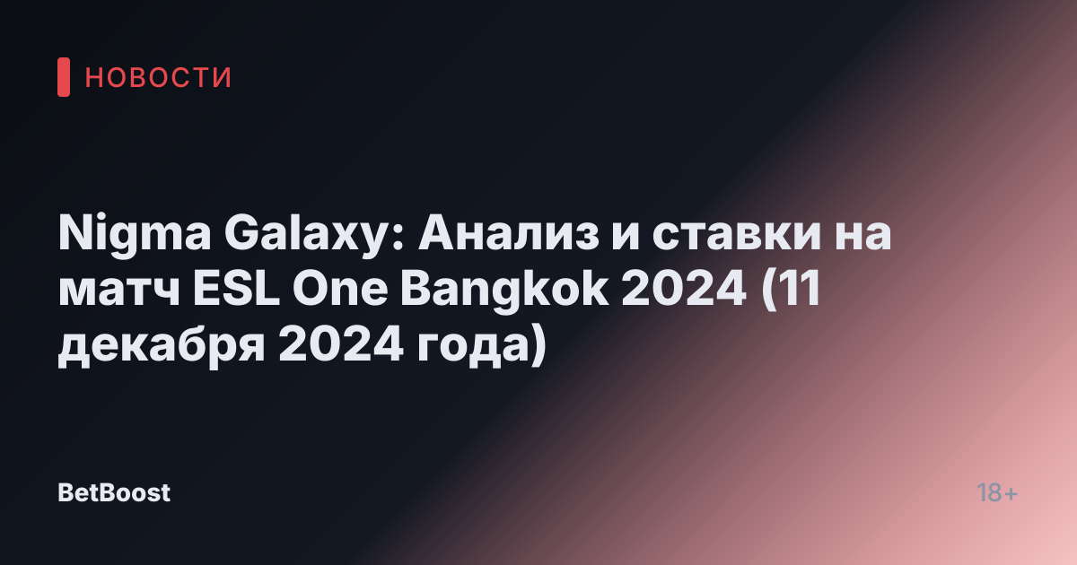 Nigma Galaxy: Анализ и ставки на матч ESL One Bangkok 2024 (11 декабря 2024 года)