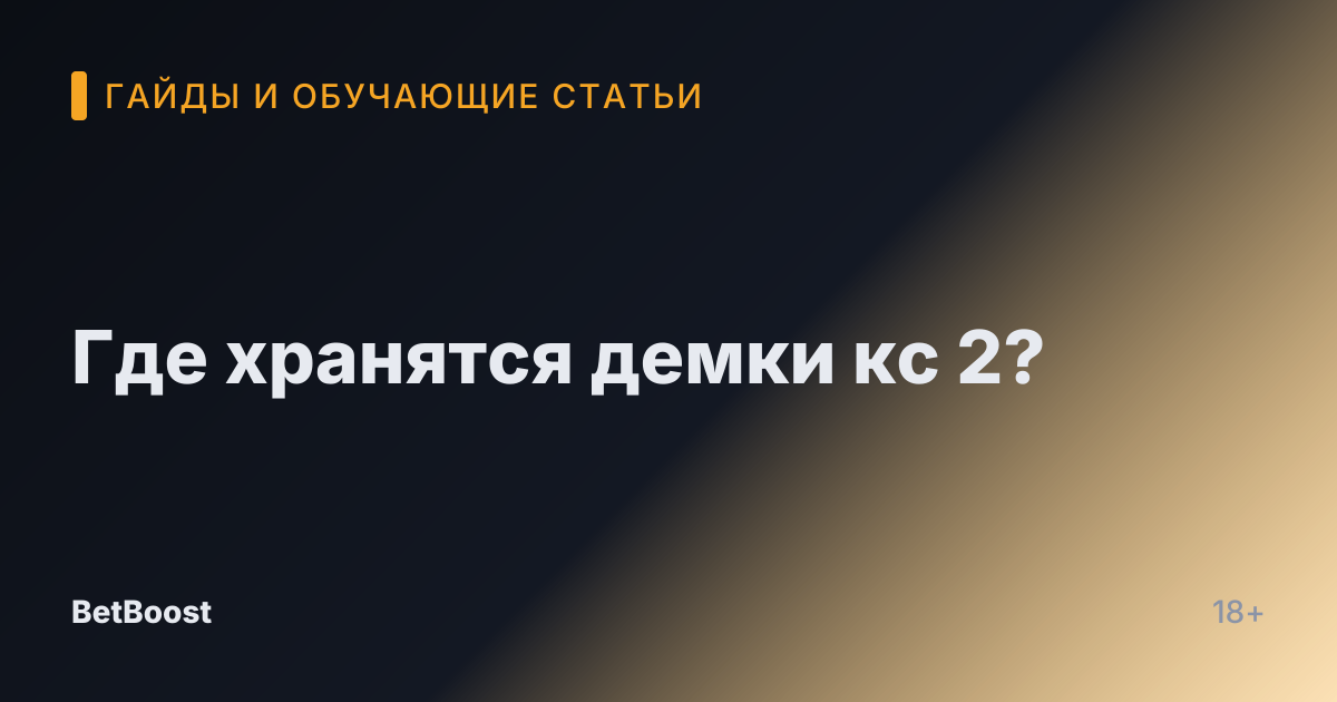 Где хранятся демки кс 2?