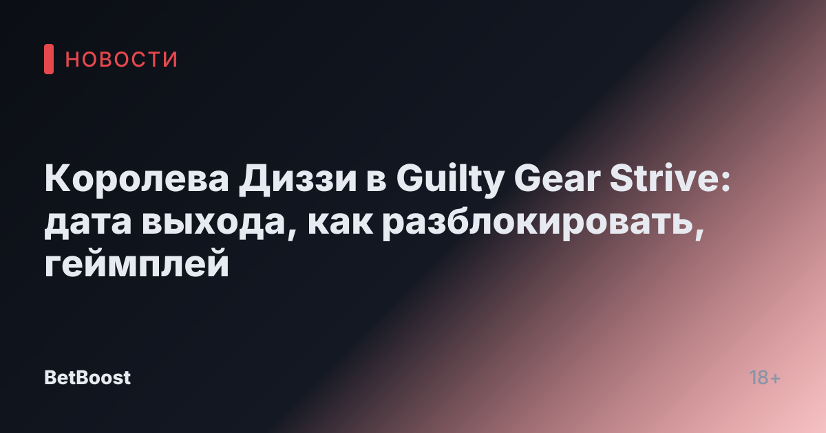Королева Диззи в Guilty Gear Strive: дата выхода, как разблокировать, геймплей