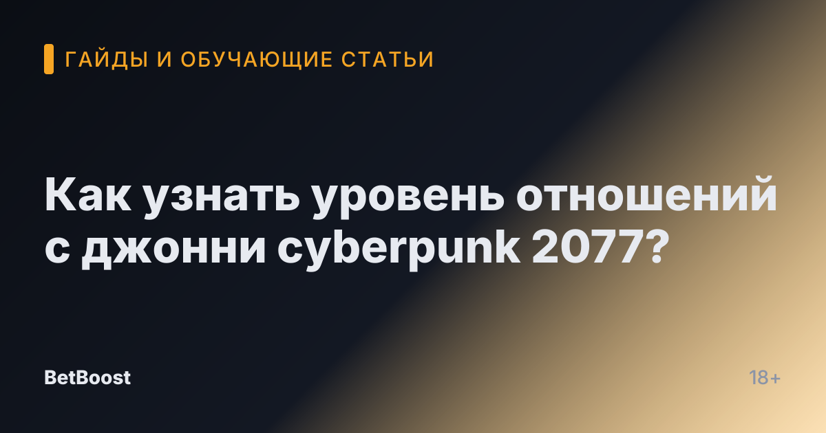 Как узнать уровень отношений с джонни cyberpunk 2077?