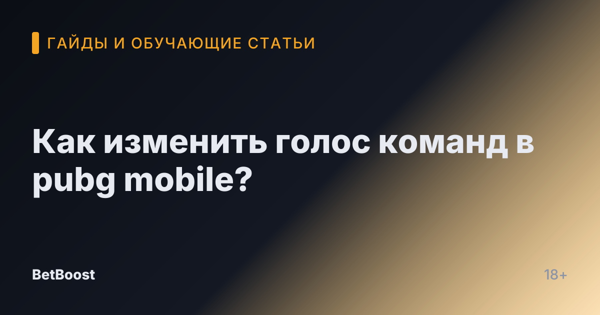 Как изменить голос команд в pubg mobile?