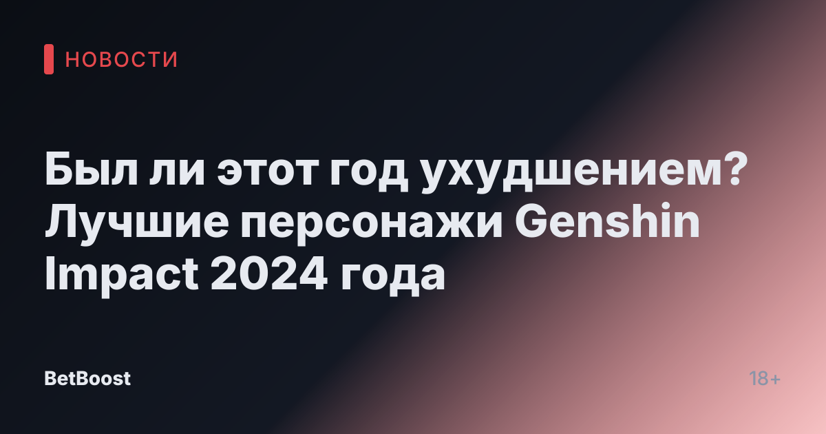 Был ли этот год ухудшением? Лучшие персонажи Genshin Impact 2024 года