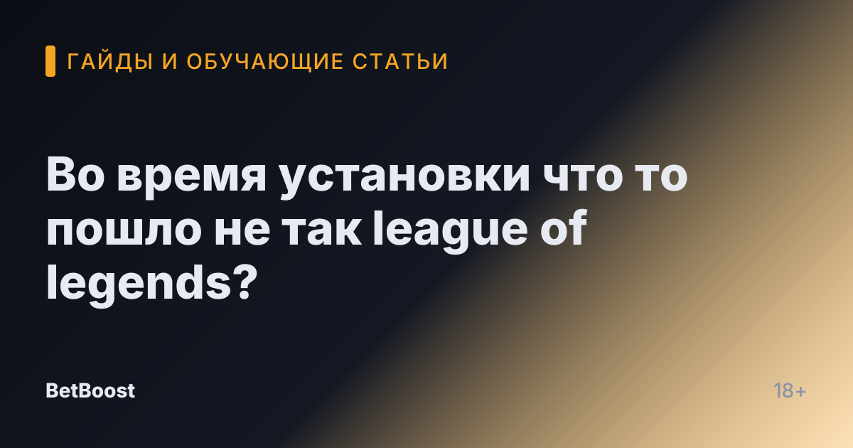 Во время установки что то пошло не так league of legends?
