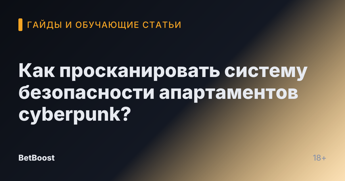 Как просканировать систему безопасности апартаментов cyberpunk?