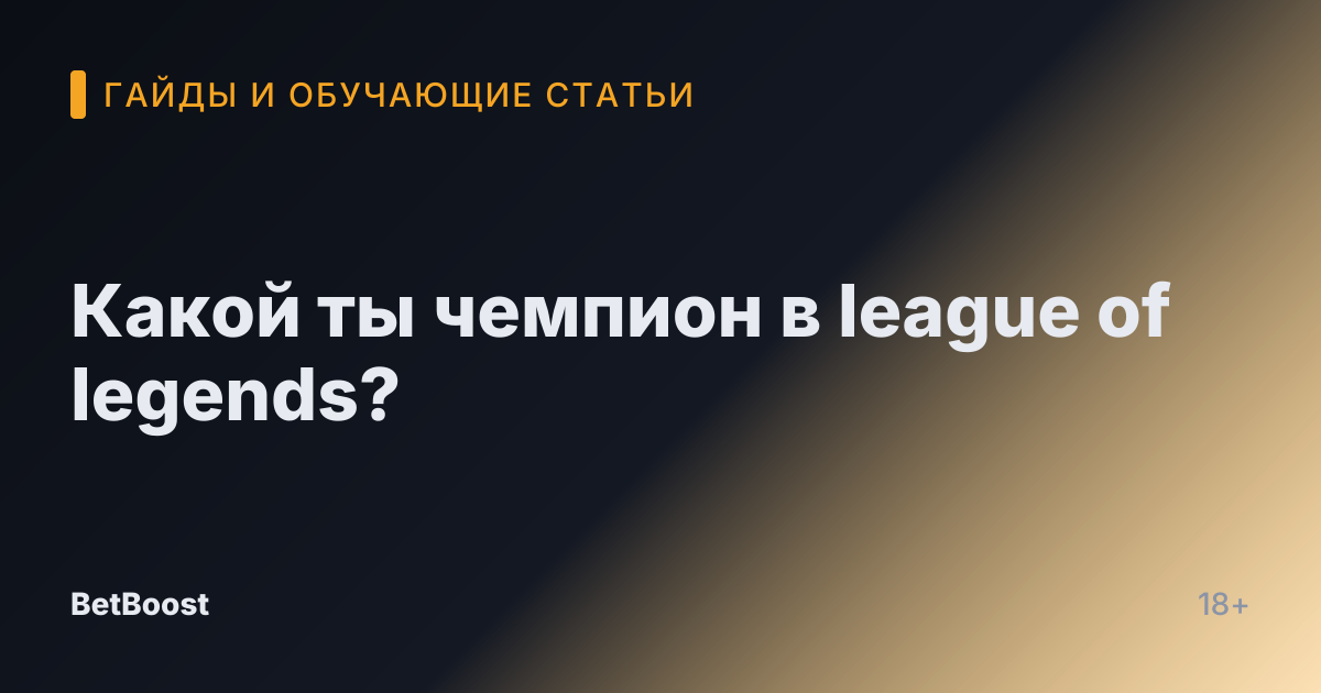 Какой ты чемпион в league of legends?