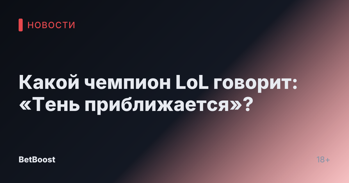 Какой чемпион LoL говорит: «Тень приближается»?