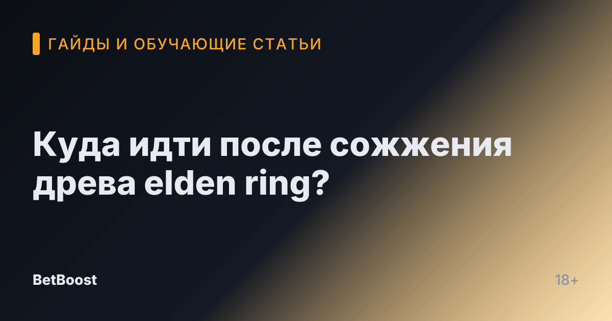 Куда идти после сожжения древа elden ring?
