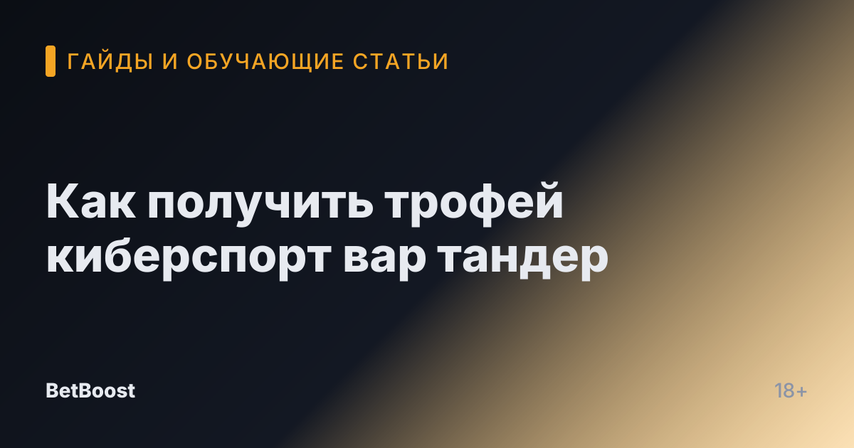 Как получить трофей киберспорт вар тандер