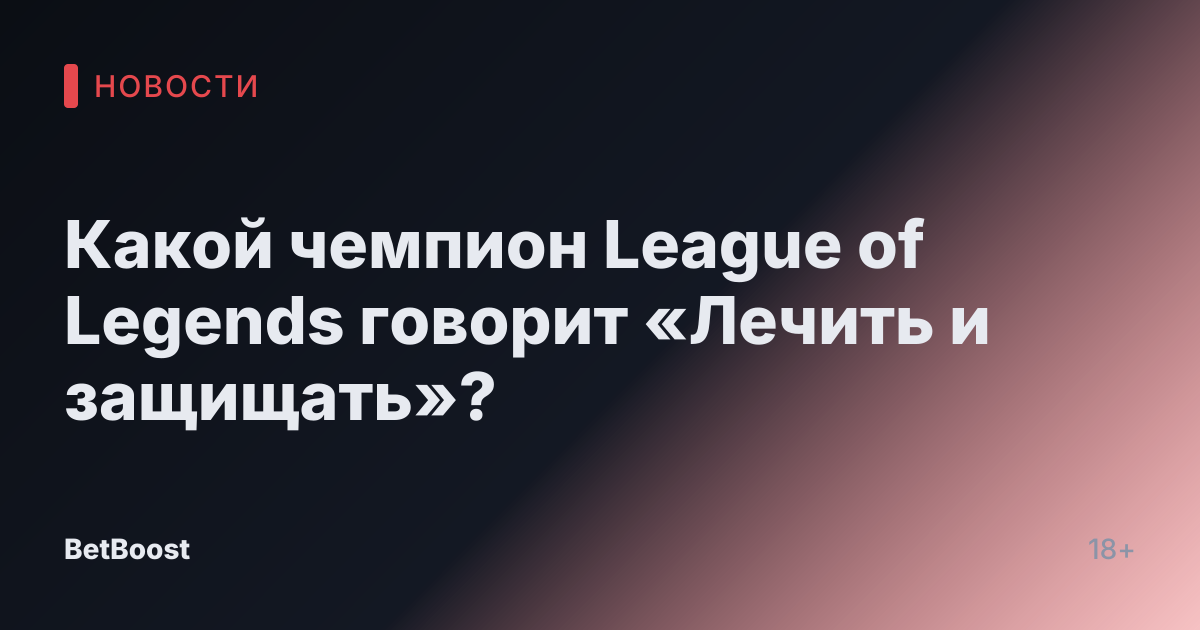 Какой чемпион League of Legends говорит «Лечить и защищать»?