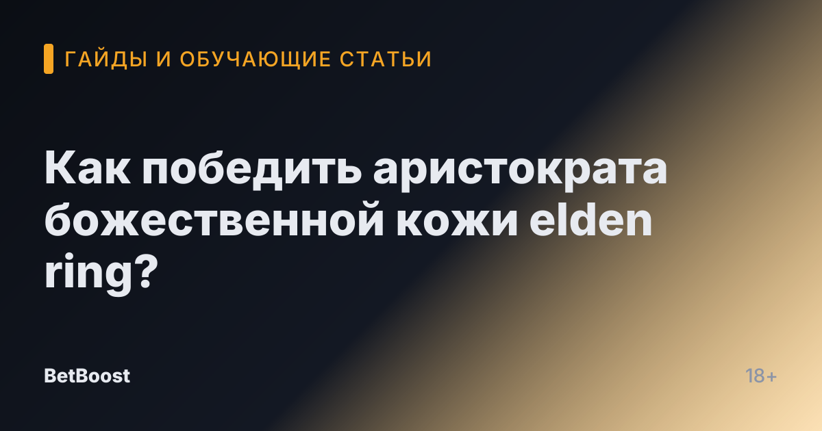 Как победить аристократа божественной кожи elden ring?