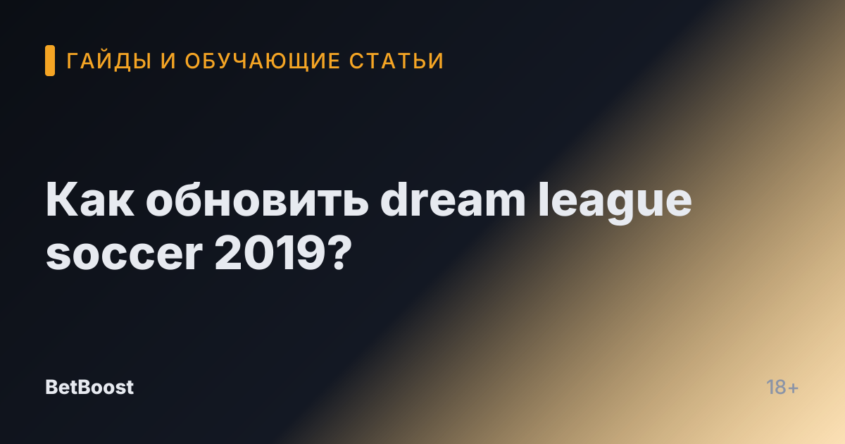 Как обновить dream league soccer 2019?