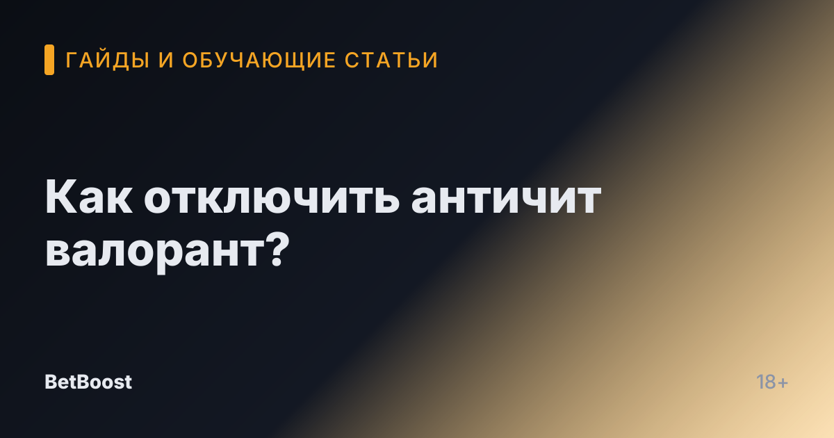 Как отключить античит валорант?