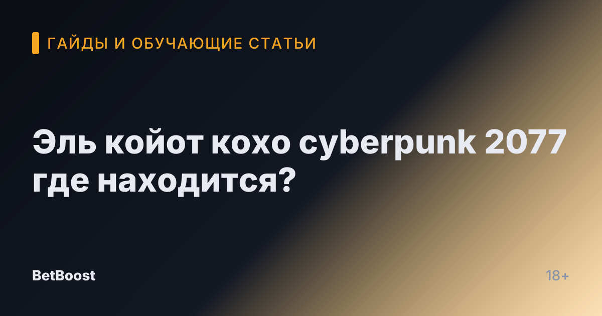 Эль койот кохо cyberpunk 2077 где находится?