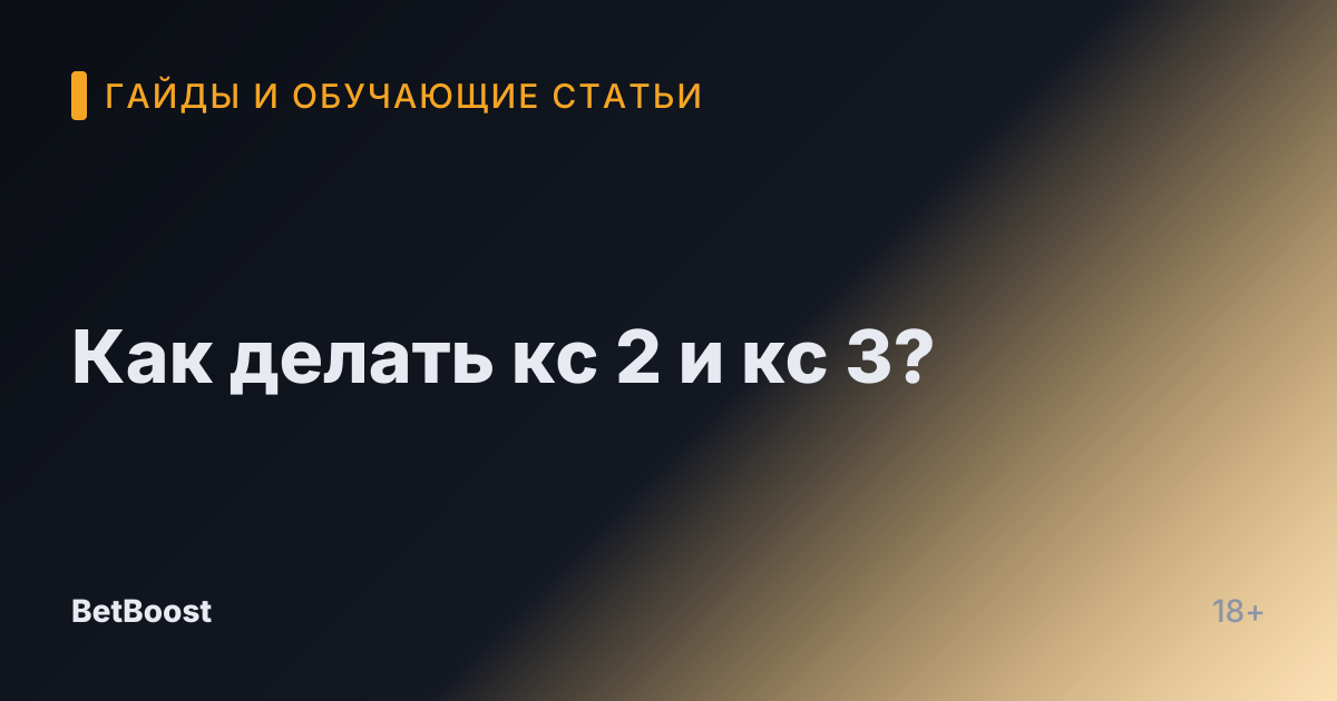 Как делать кс 2 и кс 3?