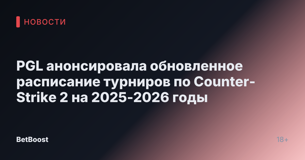 PGL анонсировала обновленное расписание турниров по Counter-Strike 2 на 2025-2026 годы