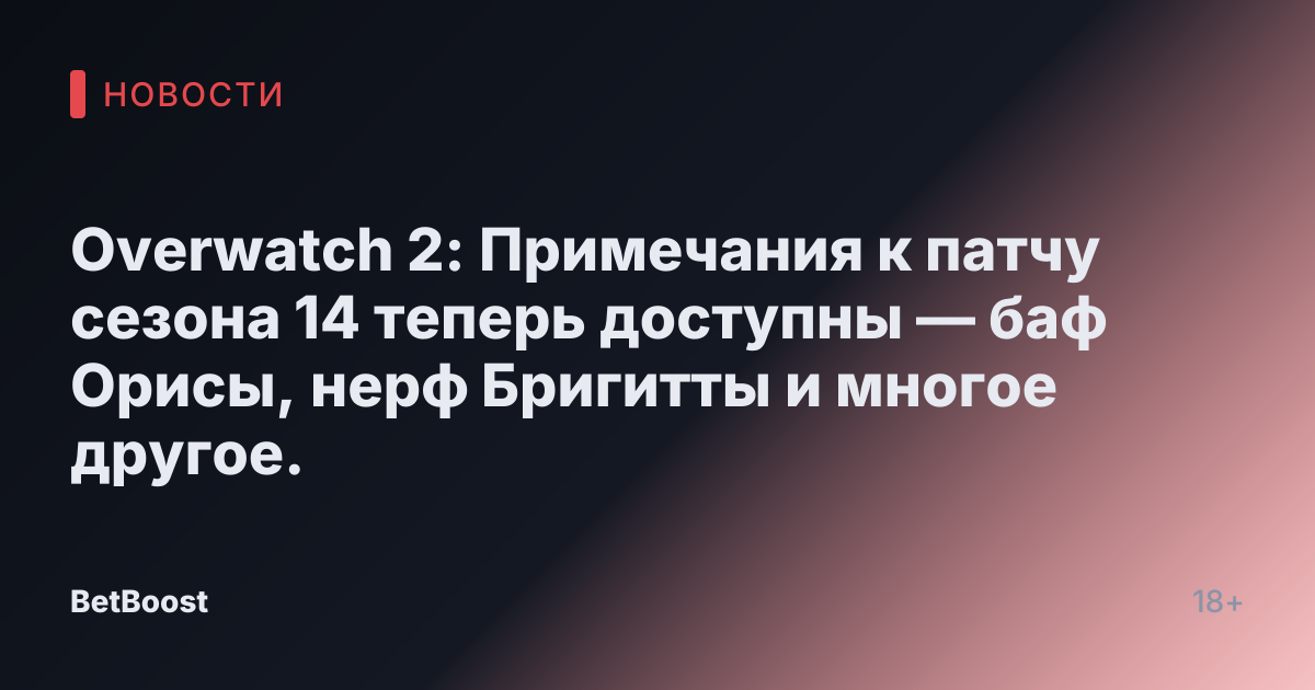 Overwatch 2: Примечания к патчу сезона 14 теперь доступны — баф Орисы, нерф Бригитты и многое другое.