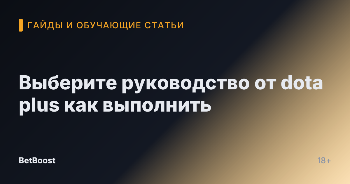 Выберите руководство от dota plus как выполнить